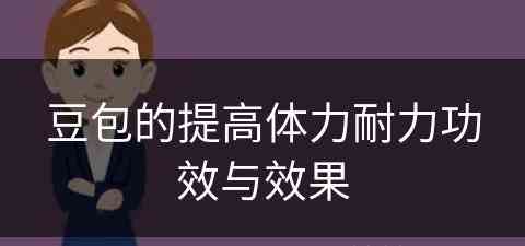 豆包的提高体力耐力功效与效果